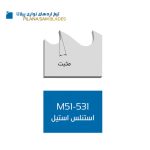 تیغ اره M51